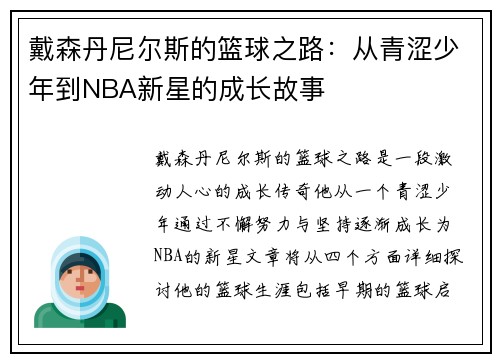 戴森丹尼尔斯的篮球之路：从青涩少年到NBA新星的成长故事