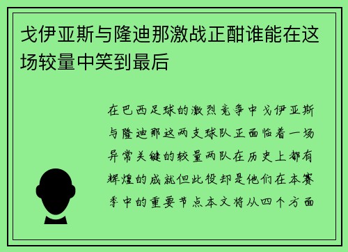 戈伊亚斯与隆迪那激战正酣谁能在这场较量中笑到最后