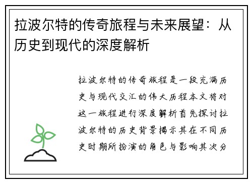 拉波尔特的传奇旅程与未来展望：从历史到现代的深度解析