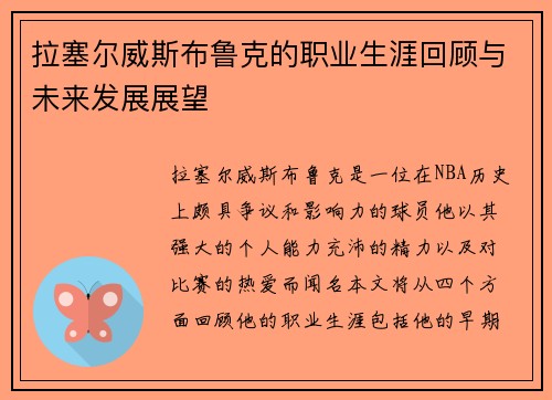 拉塞尔威斯布鲁克的职业生涯回顾与未来发展展望