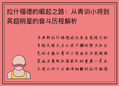 拉什福德的崛起之路：从青训小将到英超明星的奋斗历程解析