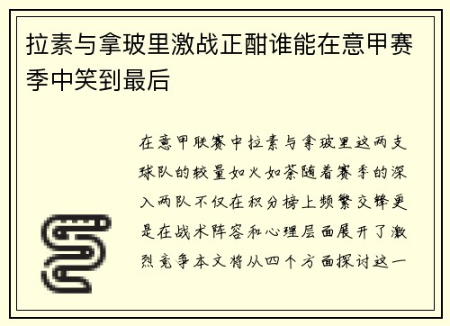 拉素与拿玻里激战正酣谁能在意甲赛季中笑到最后