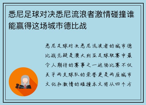 悉尼足球对决悉尼流浪者激情碰撞谁能赢得这场城市德比战