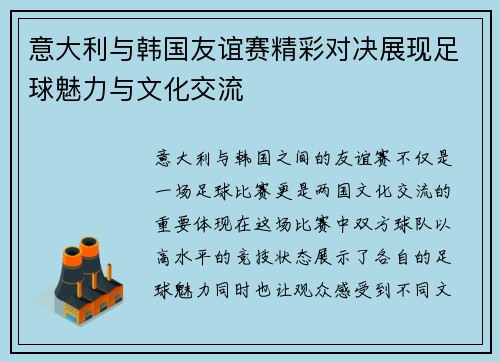 意大利与韩国友谊赛精彩对决展现足球魅力与文化交流