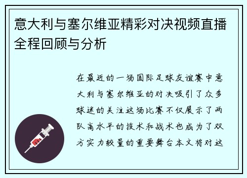 意大利与塞尔维亚精彩对决视频直播全程回顾与分析