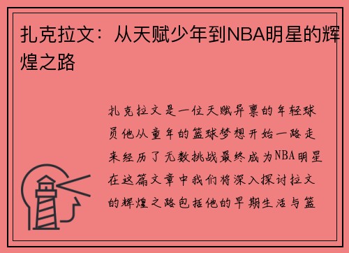 扎克拉文：从天赋少年到NBA明星的辉煌之路