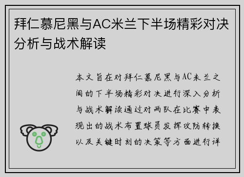 拜仁慕尼黑与AC米兰下半场精彩对决分析与战术解读