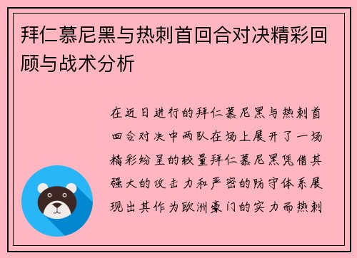 拜仁慕尼黑与热刺首回合对决精彩回顾与战术分析
