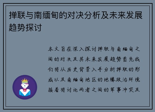 掸联与南缅甸的对决分析及未来发展趋势探讨
