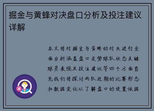 掘金与黄蜂对决盘口分析及投注建议详解