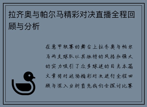 拉齐奥与帕尔马精彩对决直播全程回顾与分析