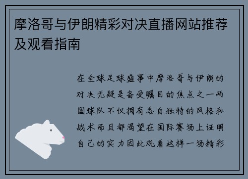 摩洛哥与伊朗精彩对决直播网站推荐及观看指南