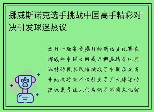 挪威斯诺克选手挑战中国高手精彩对决引发球迷热议