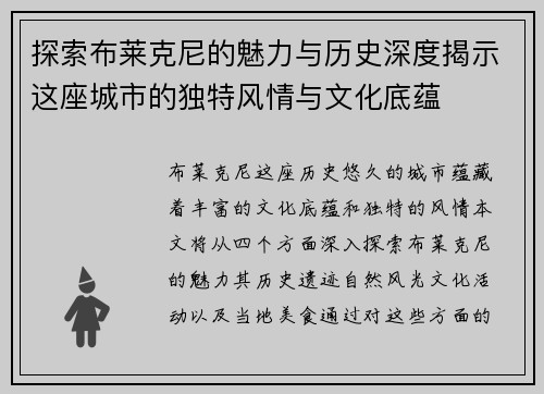探索布莱克尼的魅力与历史深度揭示这座城市的独特风情与文化底蕴