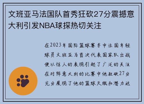 文班亚马法国队首秀狂砍27分震撼意大利引发NBA球探热切关注