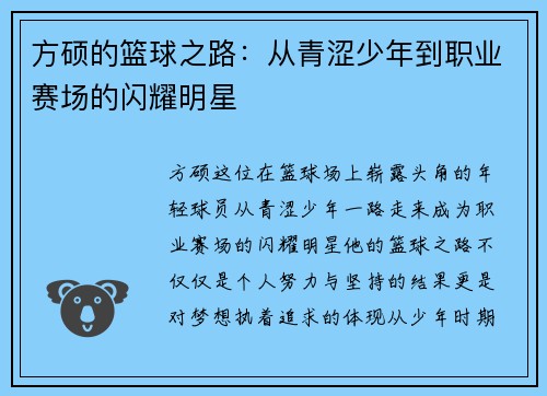 方硕的篮球之路：从青涩少年到职业赛场的闪耀明星