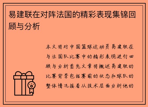 易建联在对阵法国的精彩表现集锦回顾与分析