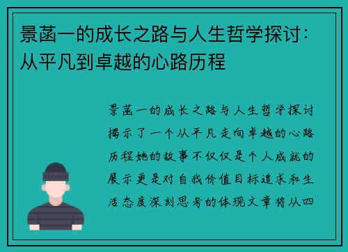 景菡一的成长之路与人生哲学探讨：从平凡到卓越的心路历程