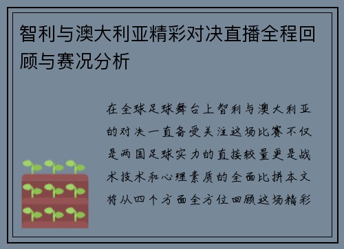 智利与澳大利亚精彩对决直播全程回顾与赛况分析