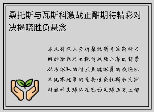 桑托斯与瓦斯科激战正酣期待精彩对决揭晓胜负悬念