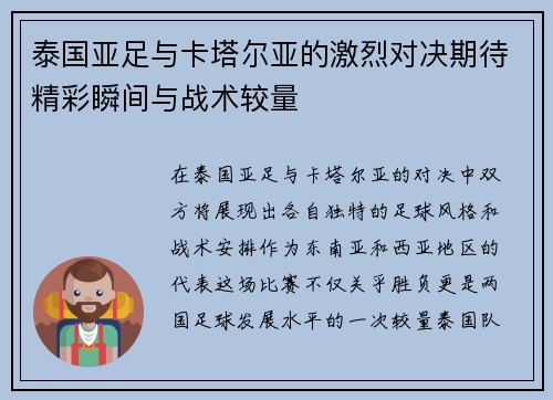 泰国亚足与卡塔尔亚的激烈对决期待精彩瞬间与战术较量