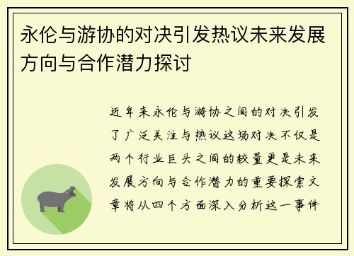 永伦与游协的对决引发热议未来发展方向与合作潜力探讨