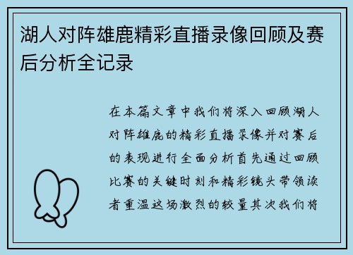 湖人对阵雄鹿精彩直播录像回顾及赛后分析全记录