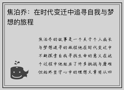 焦泊乔：在时代变迁中追寻自我与梦想的旅程