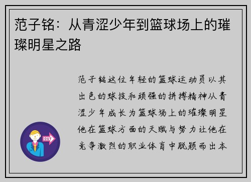 范子铭：从青涩少年到篮球场上的璀璨明星之路