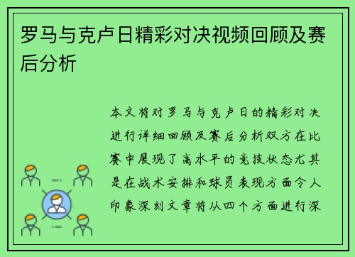 罗马与克卢日精彩对决视频回顾及赛后分析