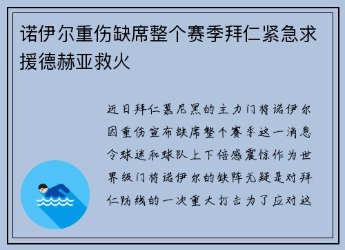 诺伊尔重伤缺席整个赛季拜仁紧急求援德赫亚救火