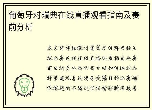 葡萄牙对瑞典在线直播观看指南及赛前分析