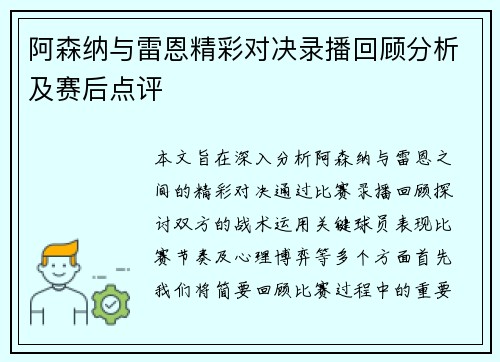 阿森纳与雷恩精彩对决录播回顾分析及赛后点评