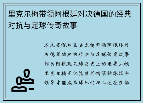 里克尔梅带领阿根廷对决德国的经典对抗与足球传奇故事